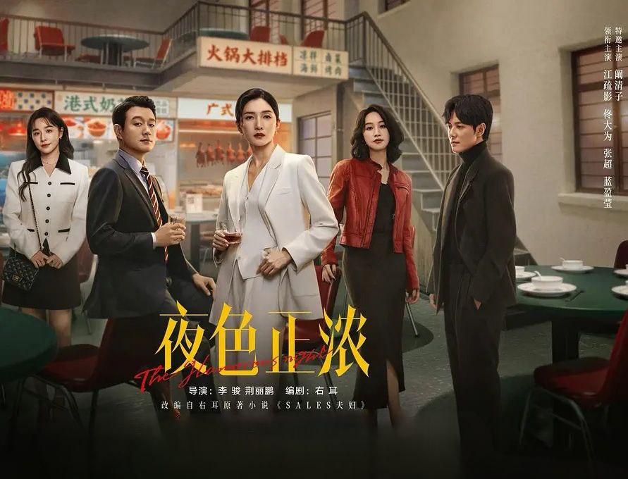 夜色正浓 (2026) 更至03集 [4K][都市生活][江疏影/佟大为] - 百度网盘 资源封面图