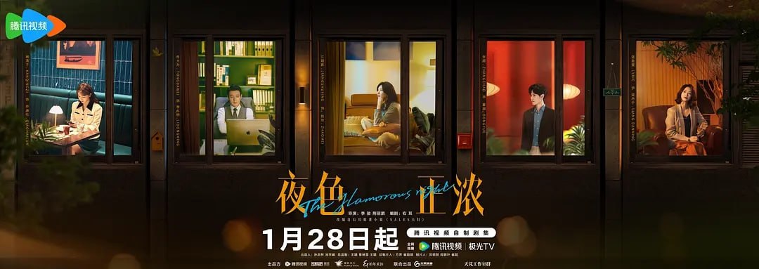 夜色正浓 (2026) 第1-3集【1080P 无广告无台标无字幕 江疏影/佟大为】 - 百度网盘 资源封面图