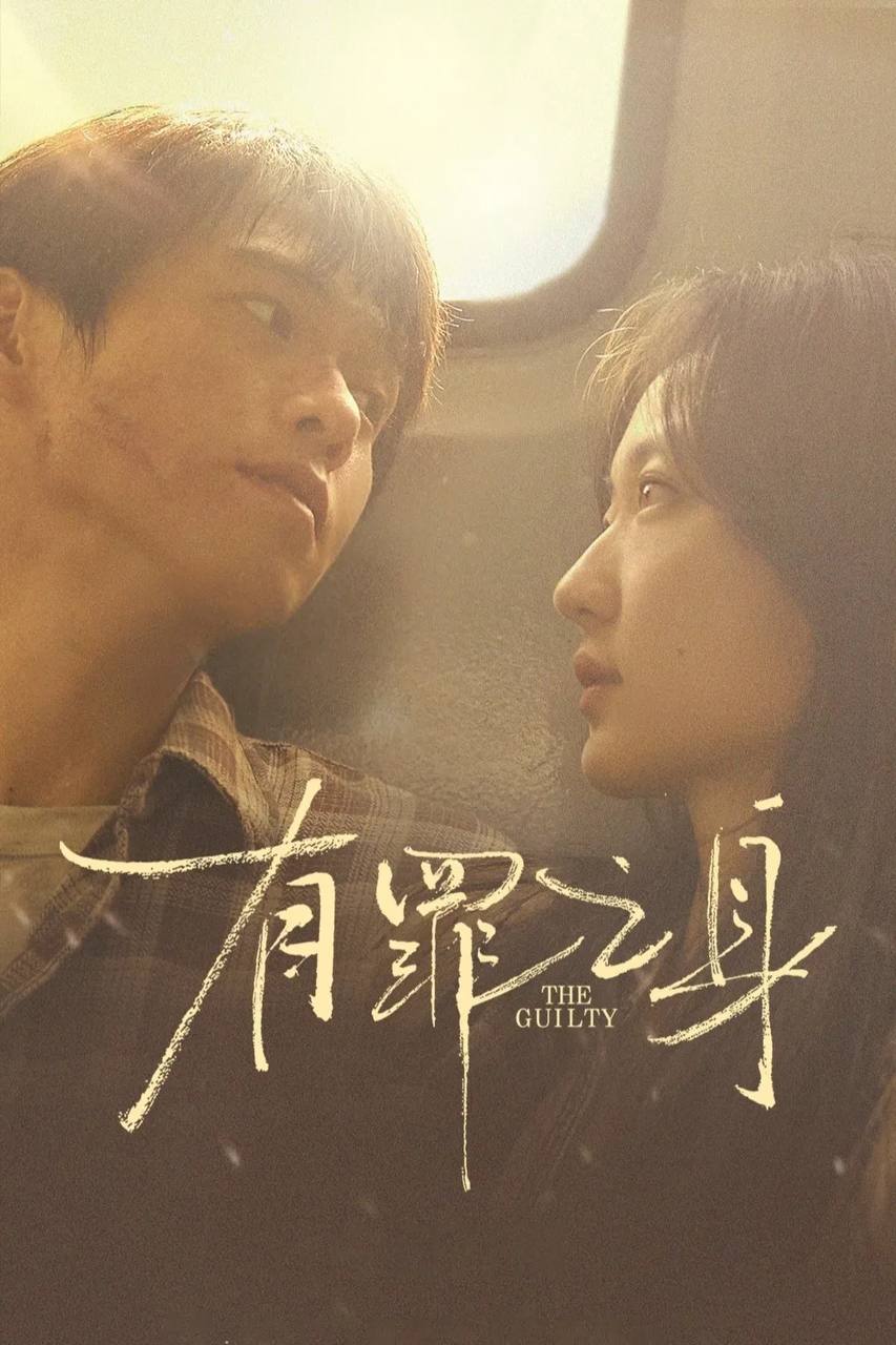 有罪之身（2026）4K 10bit 60FPS 内封简中 首更04集 - 百度网盘 资源封面图