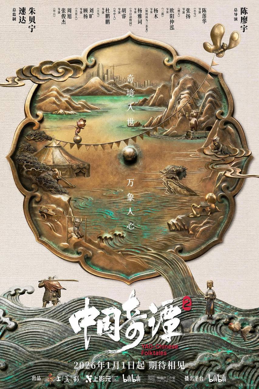 中国奇谭 第二季（2026）4K & 4K 杜比视界 更至EP06 - 百度网盘 资源封面图