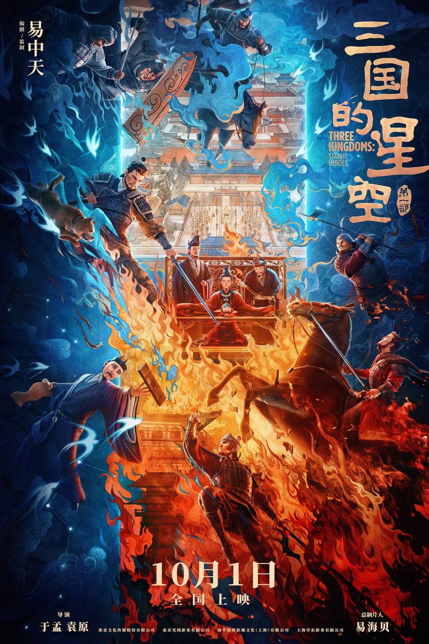 三国的星空第一部（2025）4K 臻彩MAX+ 60FPS 高码率 DTS环绕声&FLAC无损HiFi声 内嵌简中 - 百度网盘 资源封面图