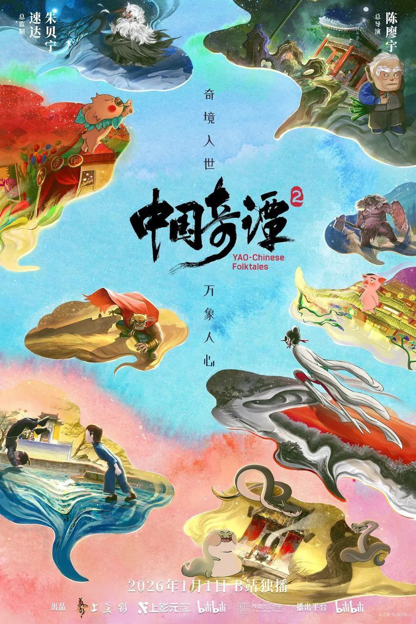 中国奇谭2/中国奇谭 第二季(2026) 【更06集】【4K.DV】【高码率】 【内嵌简中】 - 百度网盘 资源封面图