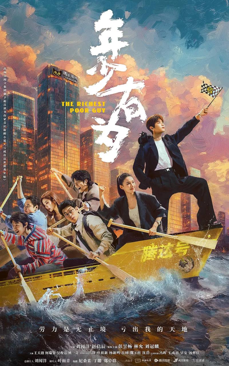 年少有为（2026）4K 臻彩MAX+ 60FPS 高码率 杜比环绕声&FLAC无损HiFi声 更至EP03 - 百度网盘 资源封面图