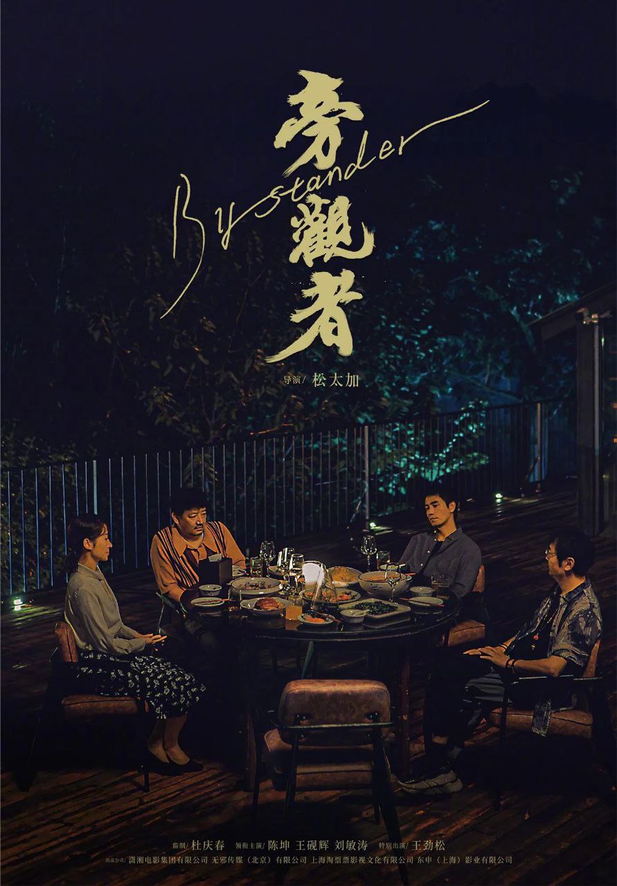 旁观者 (2025) [4K-HDR] [国语配音] [内嵌简中英] - 百度网盘 资源封面图