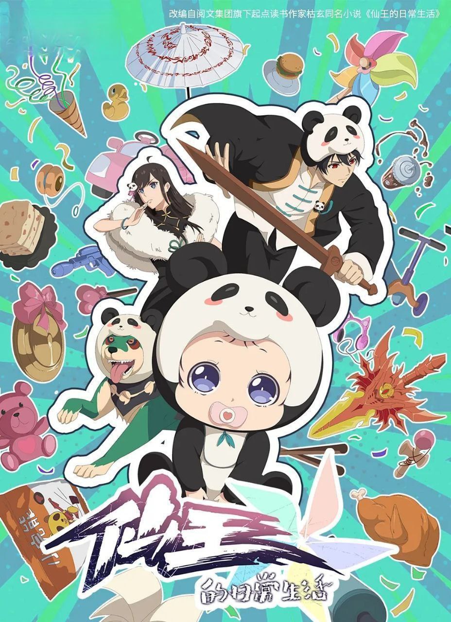 仙王的日常生活 第五季 (2025) 更至09集 [4K][H265][国漫][玄幻/搞笑/动画] - 百度网盘 资源封面图