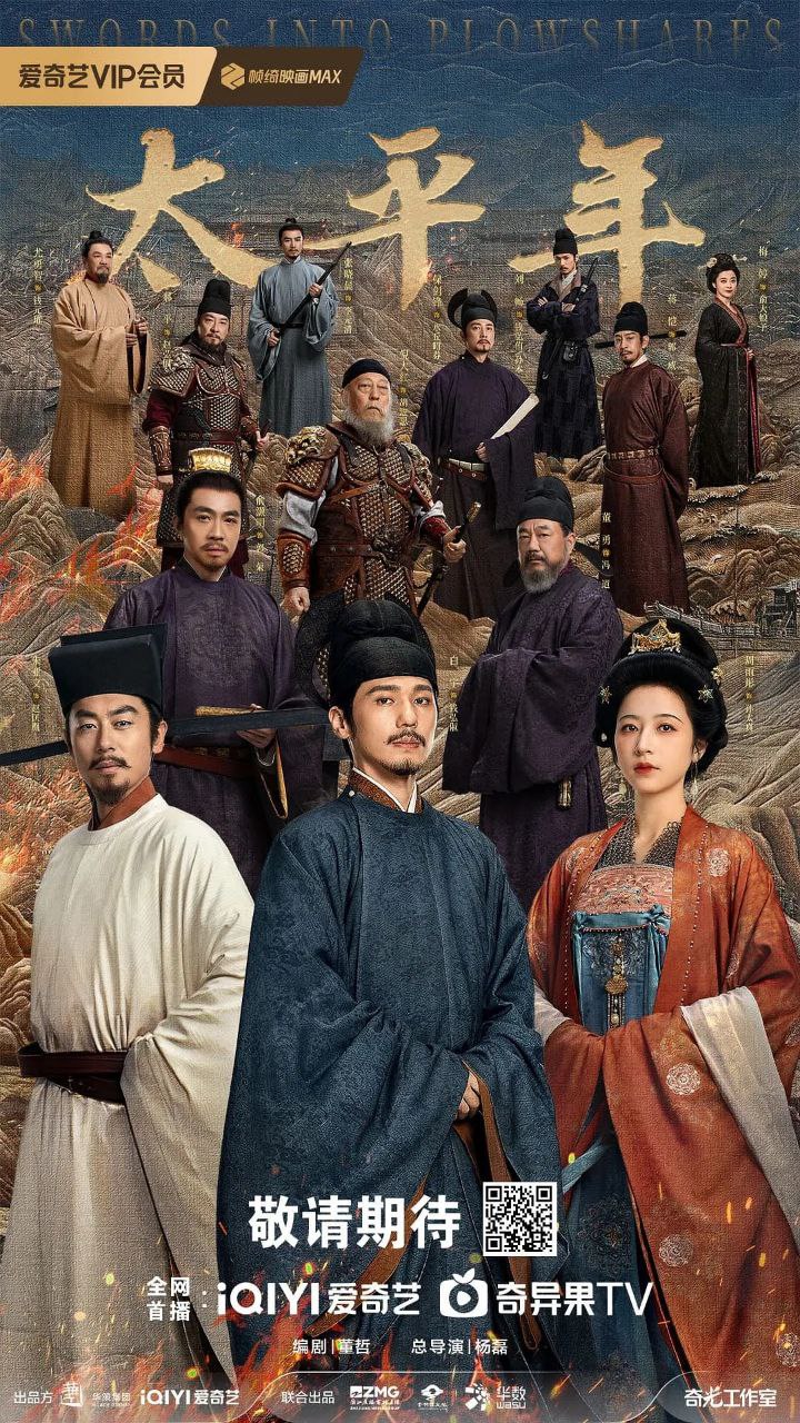 太平年 / 化干戈为玉帛 (2026) 4K DoVi 高码率 [HDR.Vivid.60fps] [杜比环绕声] [更新21集] - 百度网盘 资源封面图