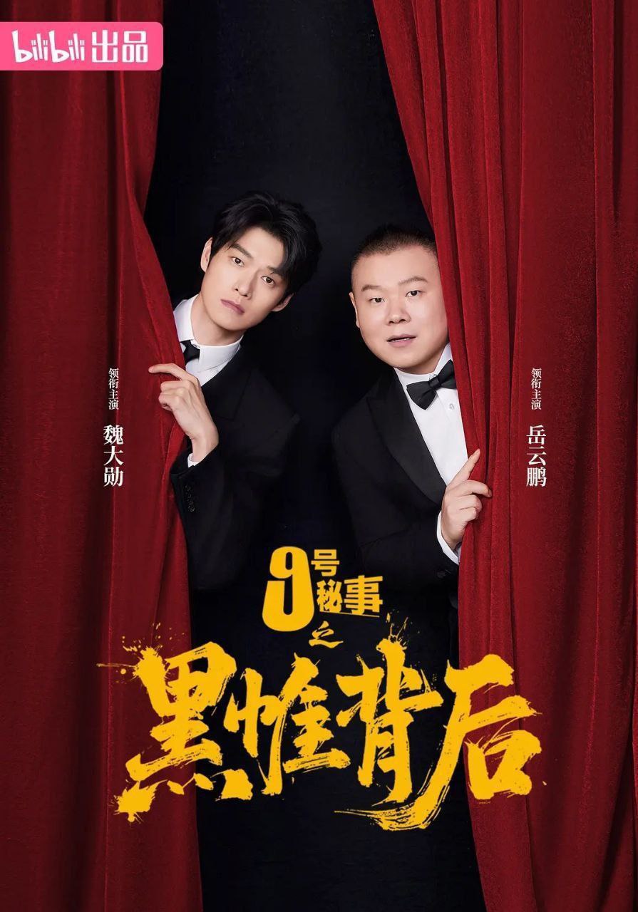 九号秘事之黑帷背后/9号秘事/九号秘事(2026)【更06集】【4K.高码率】【内嵌简中】【岳云鹏/魏大勋】 - 百度网盘 资源封面图