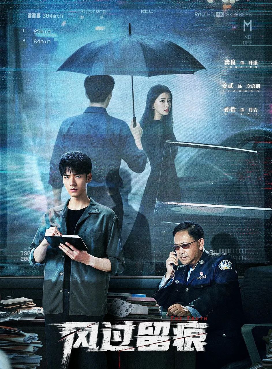 风过留痕 (2026) 更至04集 [4K][刑侦][龚俊/姜武/孙怡/王迅] - 百度网盘 资源封面图