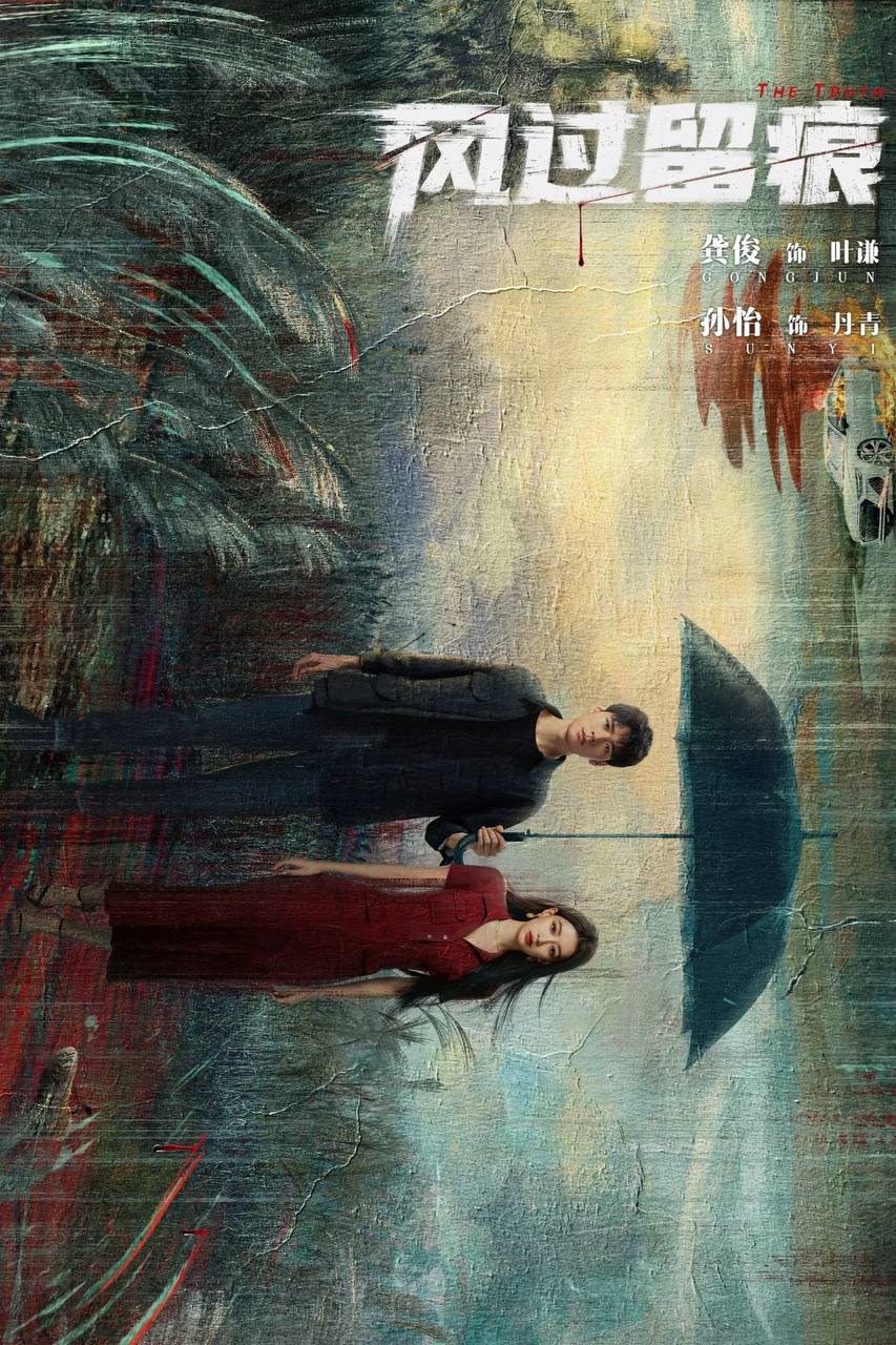 风过留痕（2026）4K 臻彩MAX+ 60FPS 高码率 FLAC无损HiFi声 首更04集 - 百度网盘 资源封面图