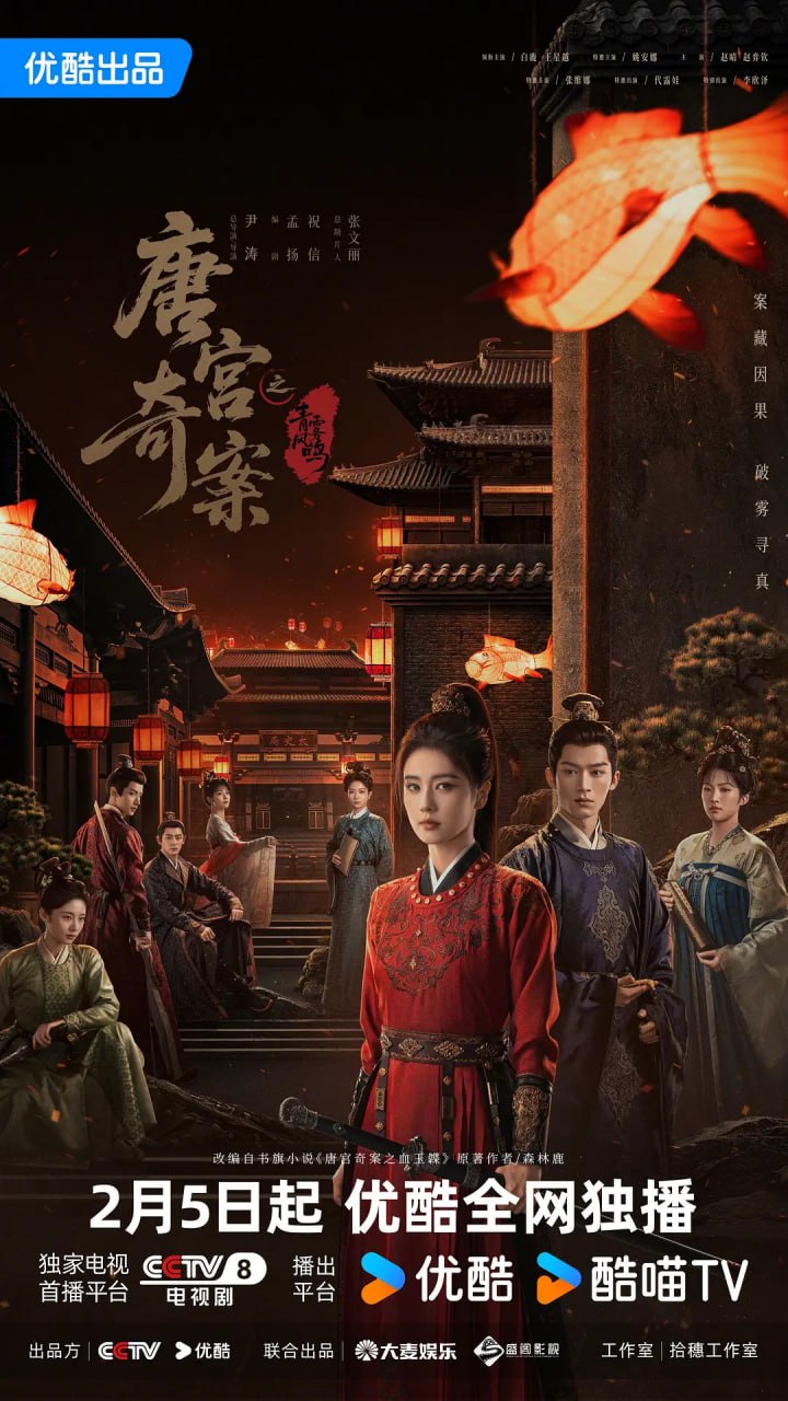 唐宫奇案之青雾风鸣 (2026) 第1-4集【1080P 无广告无台标无字幕 白鹿/王星越】 - 百度网盘 资源封面图