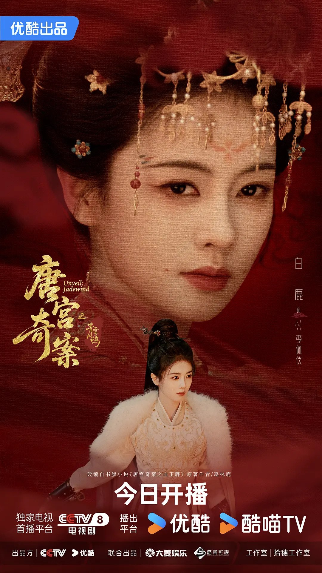 唐宫奇案之青雾风鸣 (2026)悬疑 古装 白鹿 姚安娜 赵晴 4K60FPS 更新01集 - 百度网盘 资源封面图