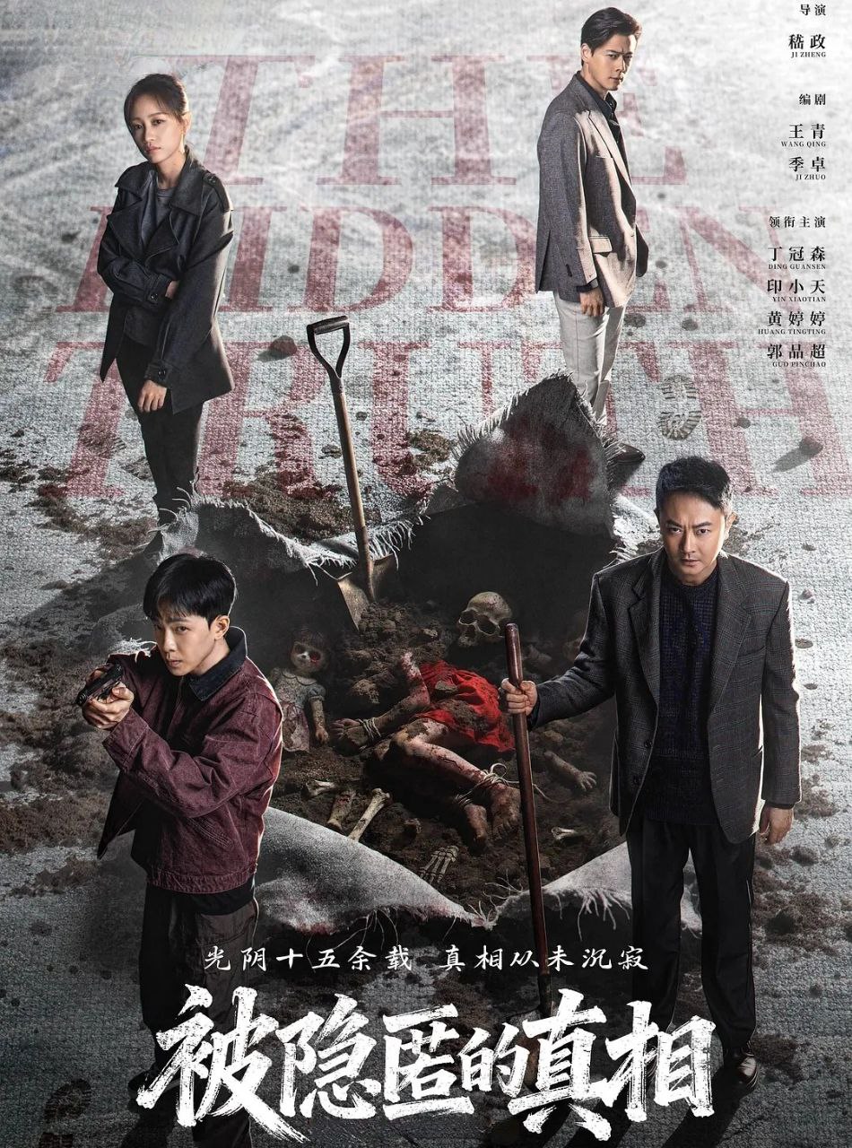 被隐匿的真相 (2026) 更至04集 [悬疑][丁冠森/印小天/黄婷婷] - 百度网盘 资源封面图