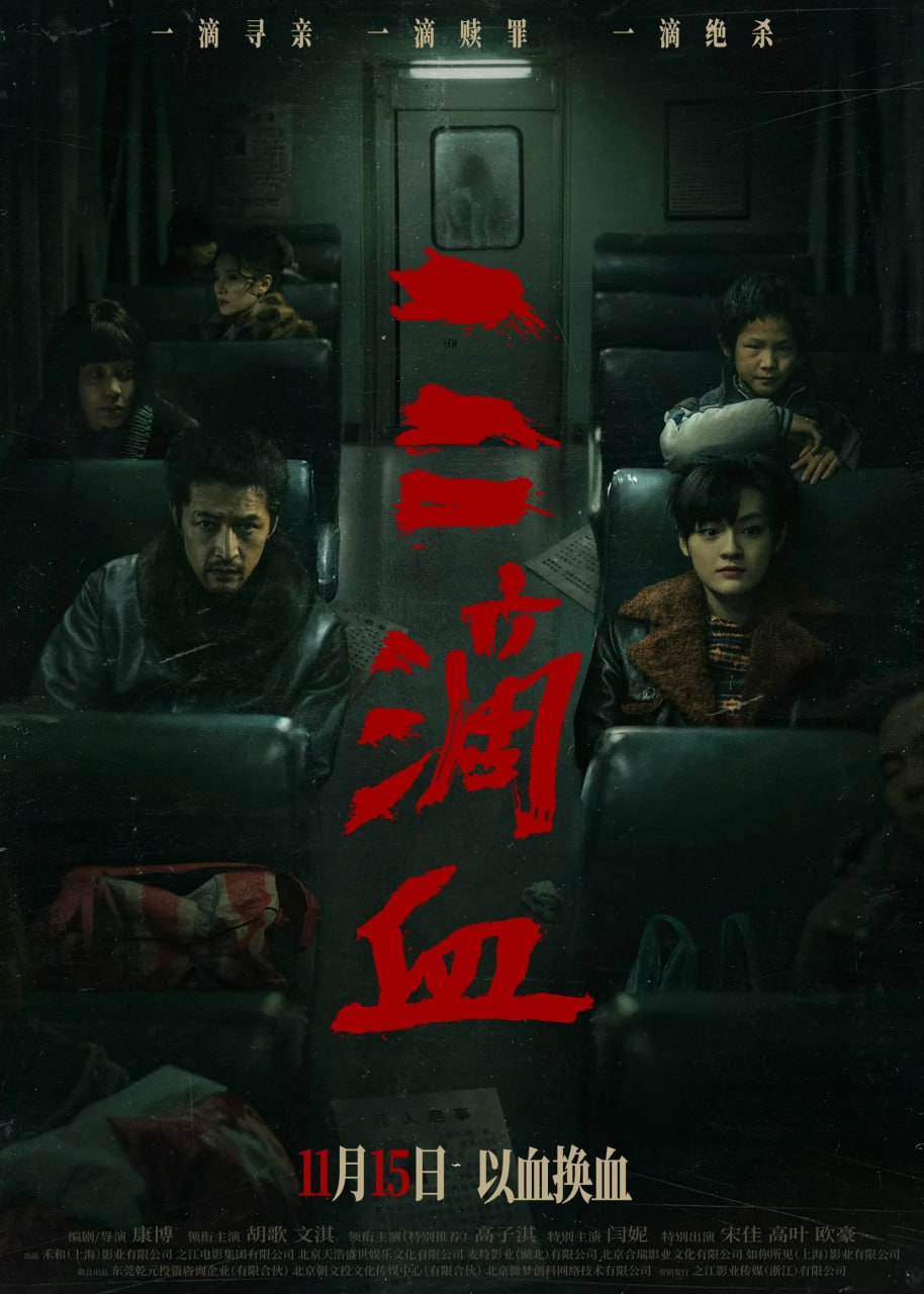 三滴血 (2025) [WEB-4K] [DTS音轨] [国语配音] [内嵌简中英] - 百度网盘 资源封面图