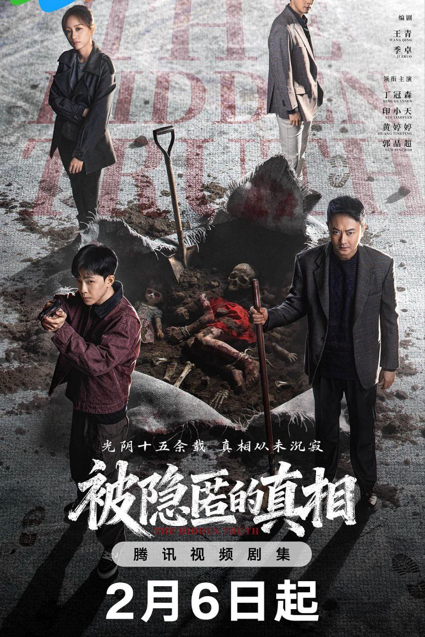 被隐匿的真相 (2026) 4K HDR Vivid 60FPS 高码率 [臻彩MAX+] [更新05集] - 百度网盘 资源封面图