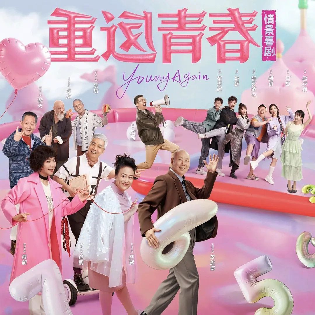 重返青春 (2026) 更至06集 [4K][情景短剧][李诚儒/许娣/蔡明/范明] - 百度网盘 资源封面图