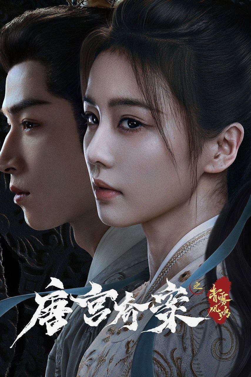 唐宫奇案之青雾风鸣/ 唐宫奇案(2026)【更12集】【4K.HDR&杜比视界双版本】【高码率】 - 百度网盘 资源封面图