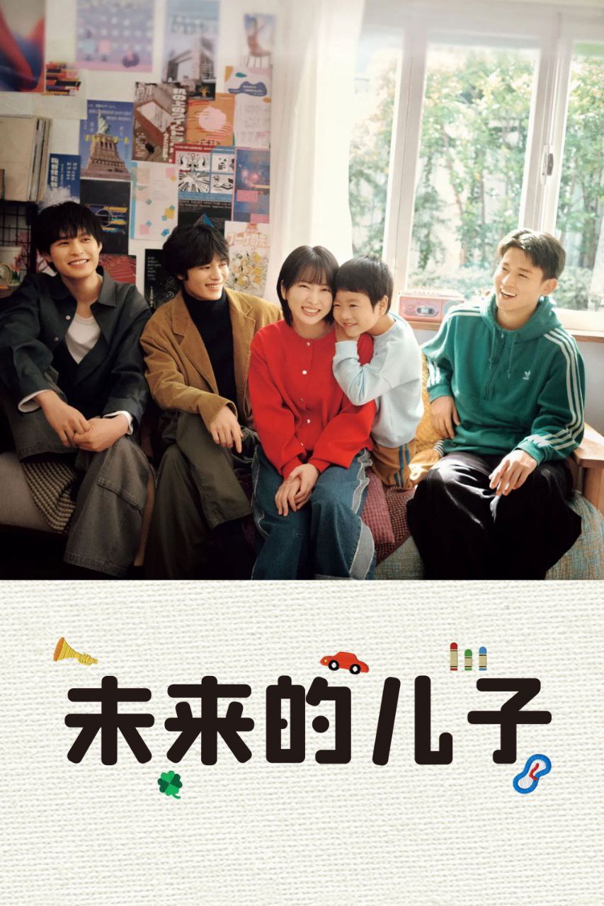 W）未丨来丨的丨儿丨子（2026） - 夸克网盘 资源封面图