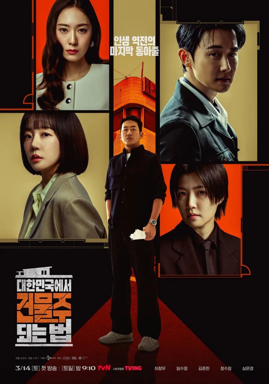 在韩国成为房主的方法 대한민국에서 건물주 되는 법 (2026) [1080P] [内封简繁] [更至1集] - 百度网盘 资源封面图