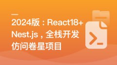 慕课实战-React18+Next.js14+Nest.js全栈开发复杂低代码项目-仿问卷星（21章完结） - 夸克网盘 资源封面图