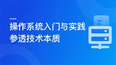 慕课实战 - 2024全新版 操作系统入门与实践-参透技术本质 - 夸克网盘 资源封面图