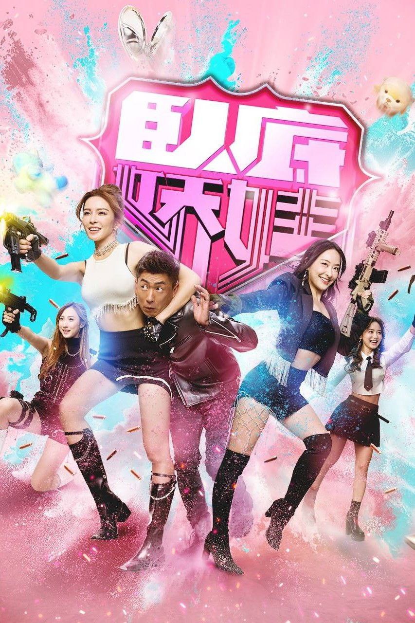 卧底娇娃 (2026) 4K HQ 60FPS 高码率 [国粤双语] [更新15集] - 百度网盘 资源封面图