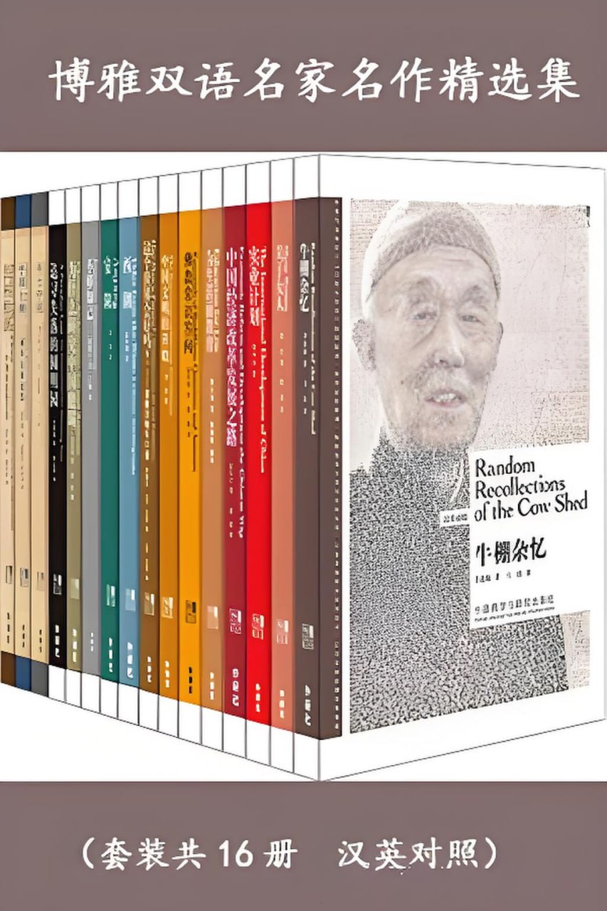 《博雅双语名家名作精选集》[套装共16册] - 百度网盘 资源封面图
