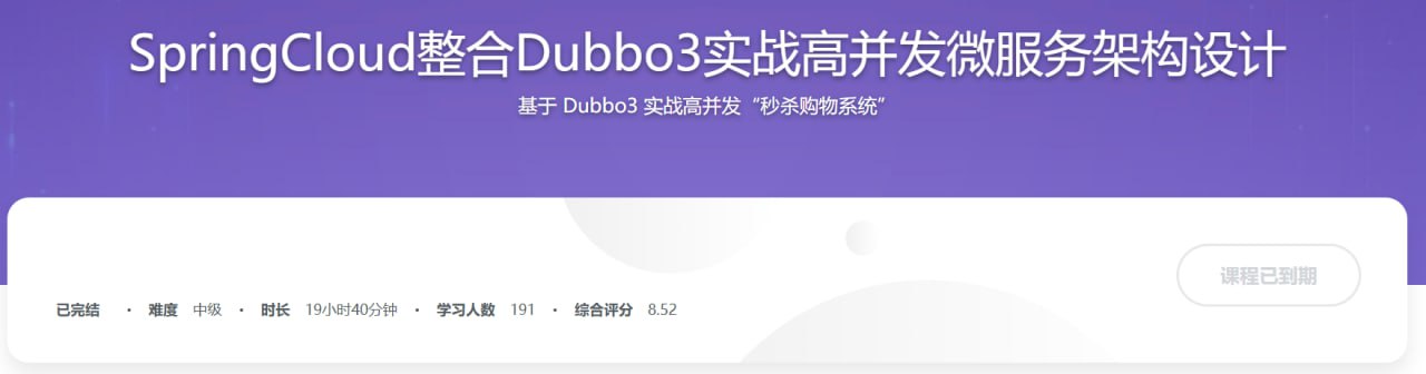 慕课实战-SpringCloud整合Dubbo3实战高并发微服务架构设计【完结13章】 - 夸克网盘 资源封面图
