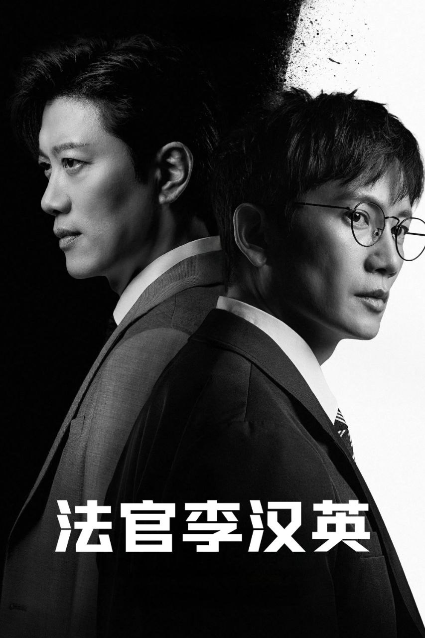 法官李汉英 (2026) MAX 1080P [杜比音效] [内封中字] [14集全] - 百度网盘 资源封面图