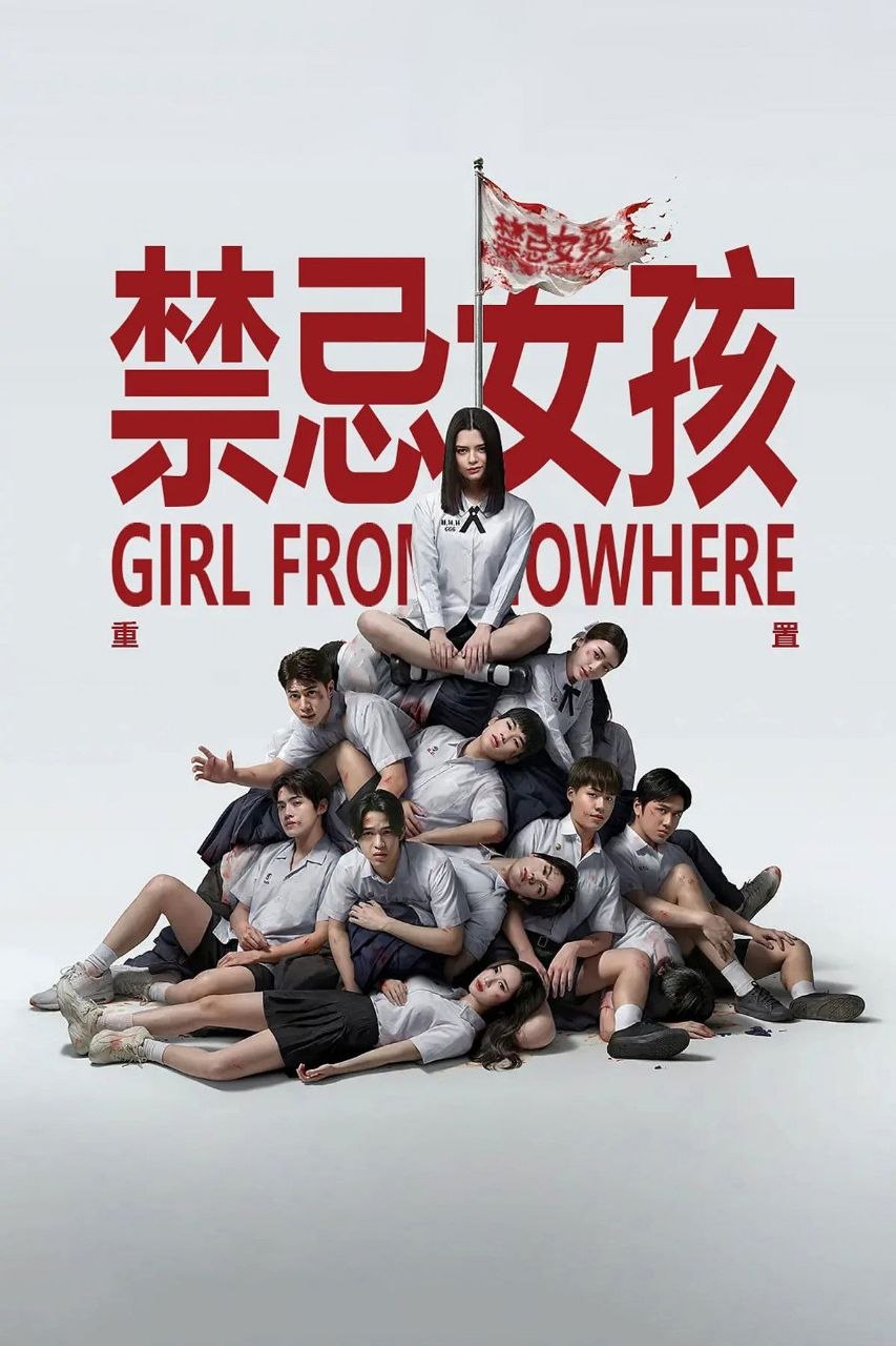 禁忌女孩：重置 / 来路不明的转校生 / 转学来的女生 (2026) NF 1080P 高码率 [内封中字] [更新02集] - 百度网盘 资源封面图