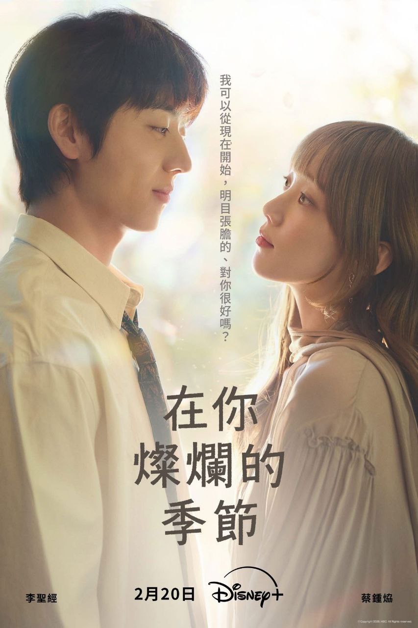 在你灿烂的季节 (2026) Disney+ 1080P 高码率 [内封中字] [更新07集] - 百度网盘 资源封面图