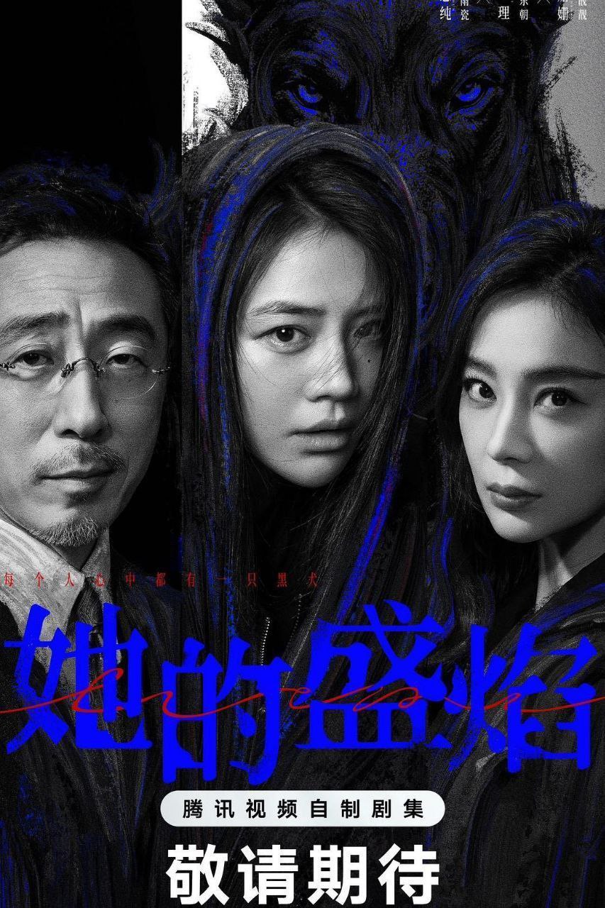 她的盛焰 (2026) 4K DoVi 高码率 [HDR.Vivid.60fps] [杜比环绕声] [更新09集] - 阿里云盘 资源封面图