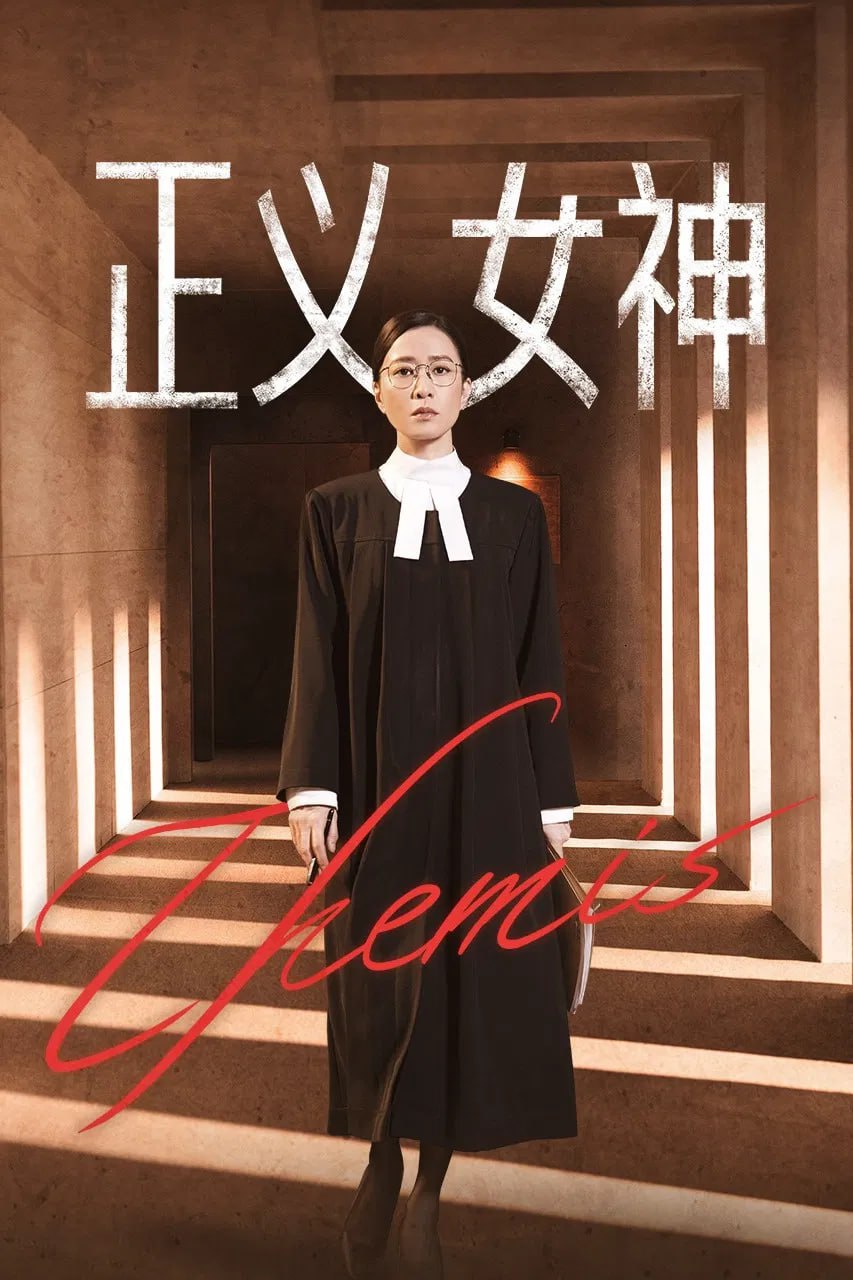 正义女神 正義女神Themis (2026) [WEB-4K] [国粤双语] [内嵌简中] [更至4集] - 百度网盘 资源封面图