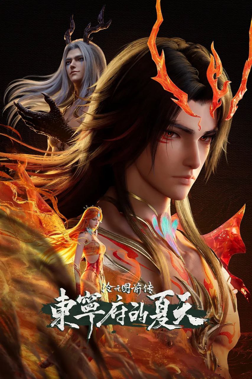 沧元图 前传·东宁府的夏天(2026)【更67集】【4K.HQ.高码率】【内嵌简中】【动画/奇幻】 - 百度网盘 资源封面图