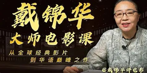 戴锦华大师电影课：性别与凝视（完结） - 夸克网盘 资源封面图