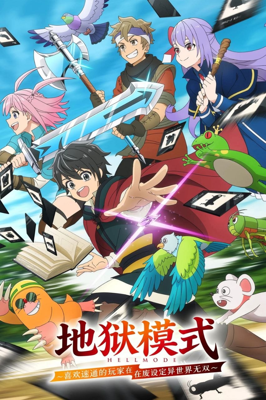 地狱模式 ～喜欢速通游戏的玩家在废设定异世界无双～ (2026) IQ 4K [内封中字] [更新10集] - 百度网盘 资源封面图