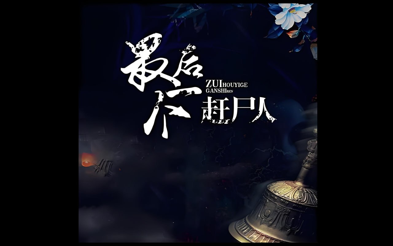 小编C&拈水笑《悬疑惊悚有声小说：最后一个赶尸人 (男女双播) 》 - 百度网盘 资源封面图