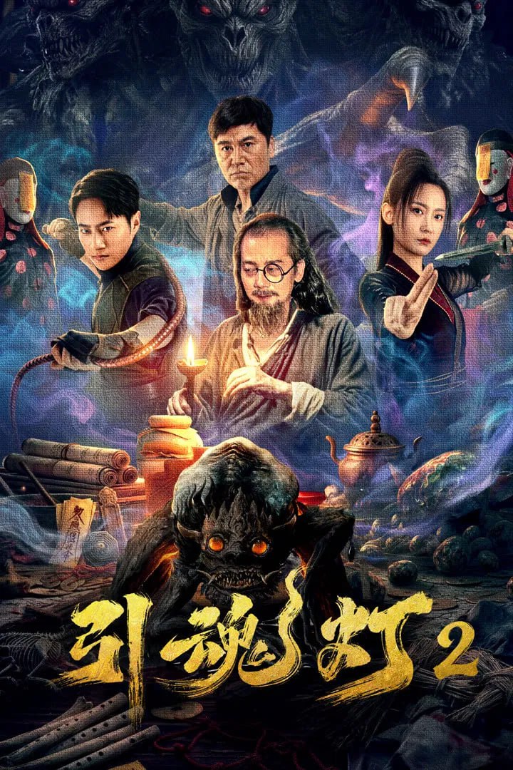 引魂灯2 (2026) [4K-HDR] [国语中字] - 百度网盘 资源封面图
