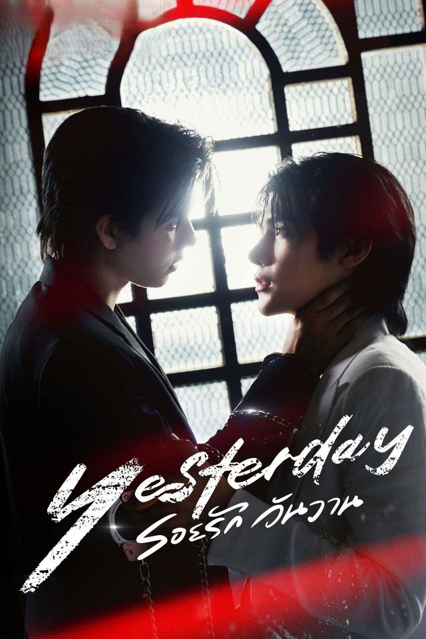 昨天 (2026) WeTV 1080P [内封中字] [更新07集] - 百度网盘 资源封面图