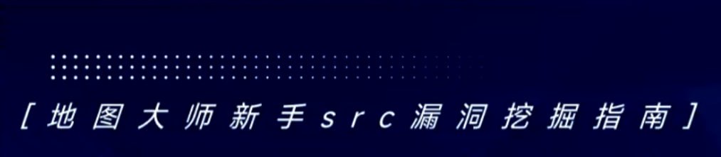 地图大师新手src漏洞挖掘指南合集 - 夸克网盘 资源封面图