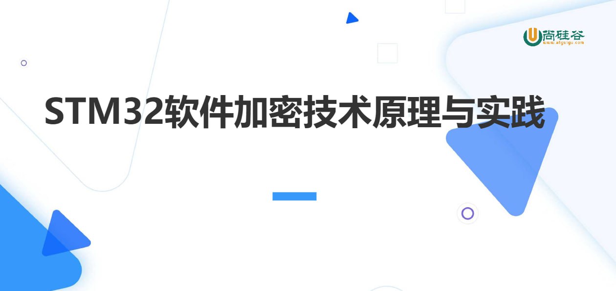 尚硅谷嵌入式技术之STM32加密技术 - 夸克网盘 资源封面图