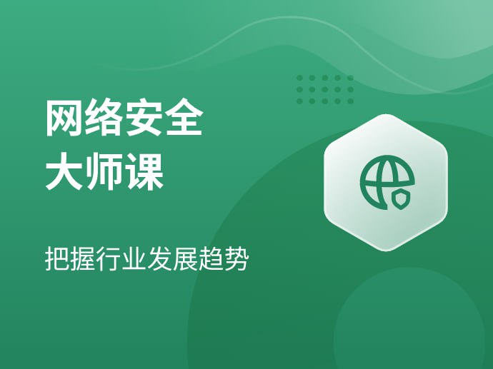 八方网域-网络安全大师课2025版 - 夸克网盘 资源封面图