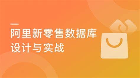 慕课实战 - 阿里新零售数据库设计与实战（2020升级版） - 夸克网盘 资源封面图