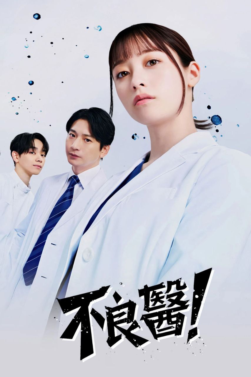 不良医生！ (2026) Friday 1080P 高码率 [内封中字] [更新10集] - 百度网盘 资源封面图