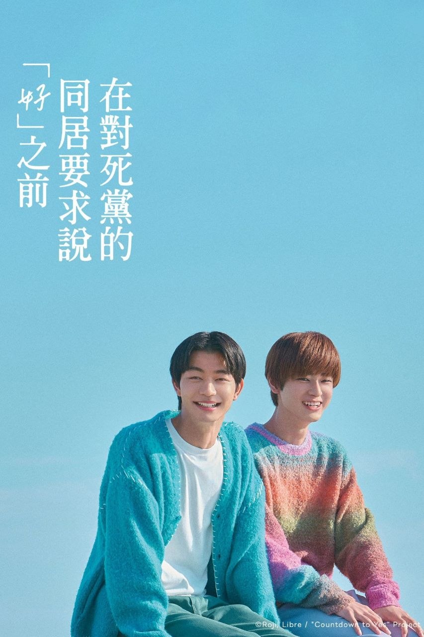 直到对挚友的“要不要同居”说出“好” (2026) LINETV 1080P [内封中字] [更新10集] - 百度网盘 资源封面图