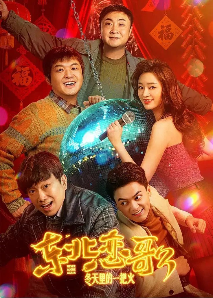 东北恋哥3：冬天里的一把火 (2026) [4K-HDR] [国语配音] [内嵌简中英] - 百度网盘 资源封面图