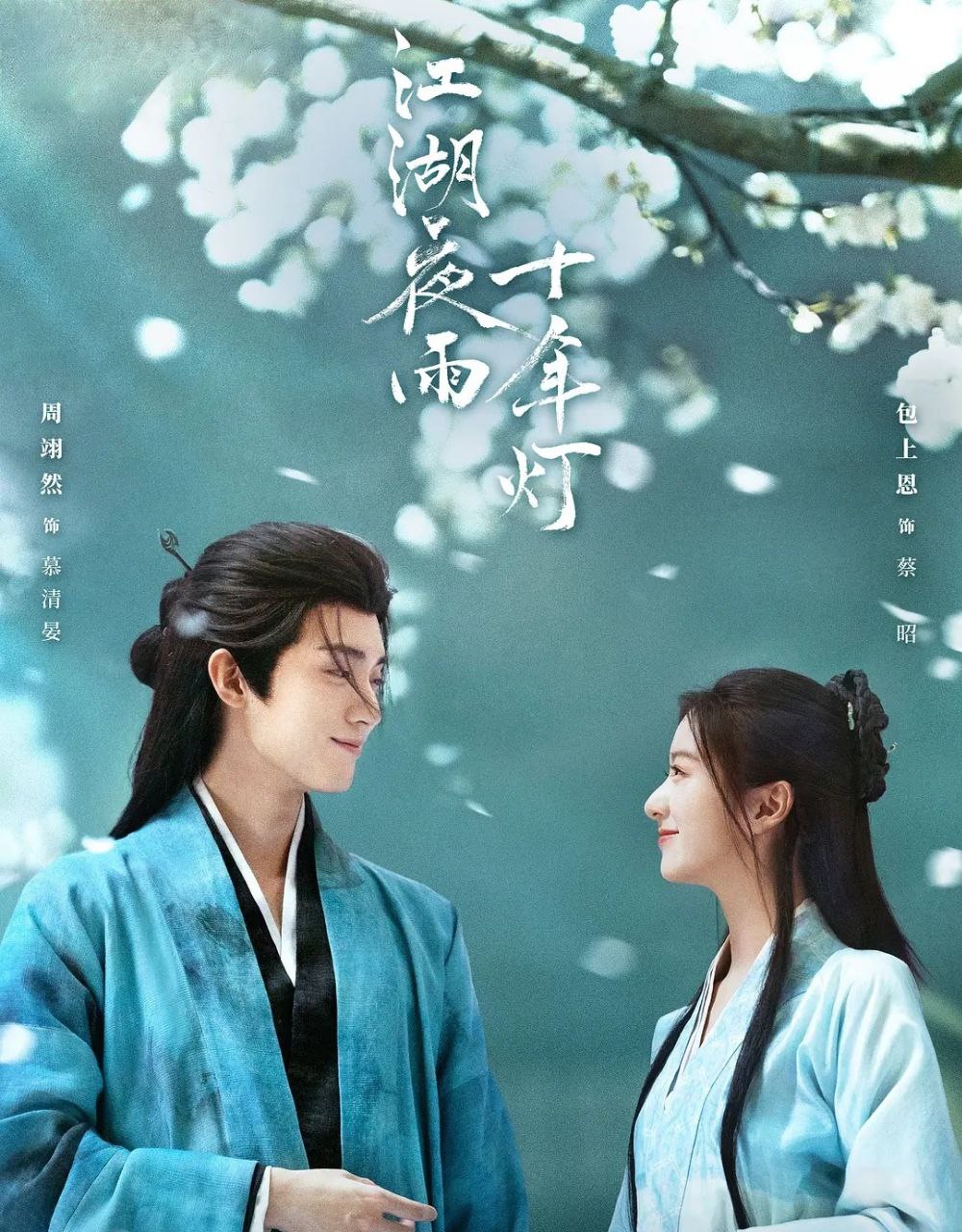 江湖夜雨十年灯 (2026) 更至07集 [4K][古装/爱情][周翊然/包上恩] - 百度网盘 资源封面图