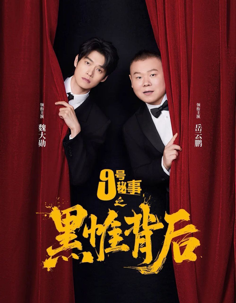 九号秘事之黑帷背后 (2026) 全7集 [短剧]悬疑/喜剧][魏大勋/蔡文静]/ 九号秘事 - 迅雷云盘 资源封面图