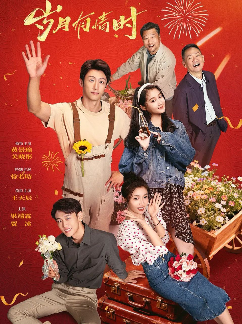 岁月有情时 (2026)  更至10集 [4K][生活/年代][黄景瑜/关晓彤] - 百度网盘 资源封面图