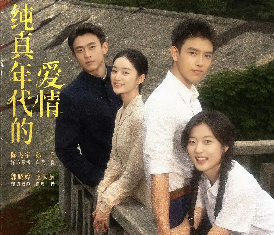 纯真年代的爱情 (2026) 更至08集  [4K][剧情][陈飞宇/孙千] - 百度网盘 资源封面图