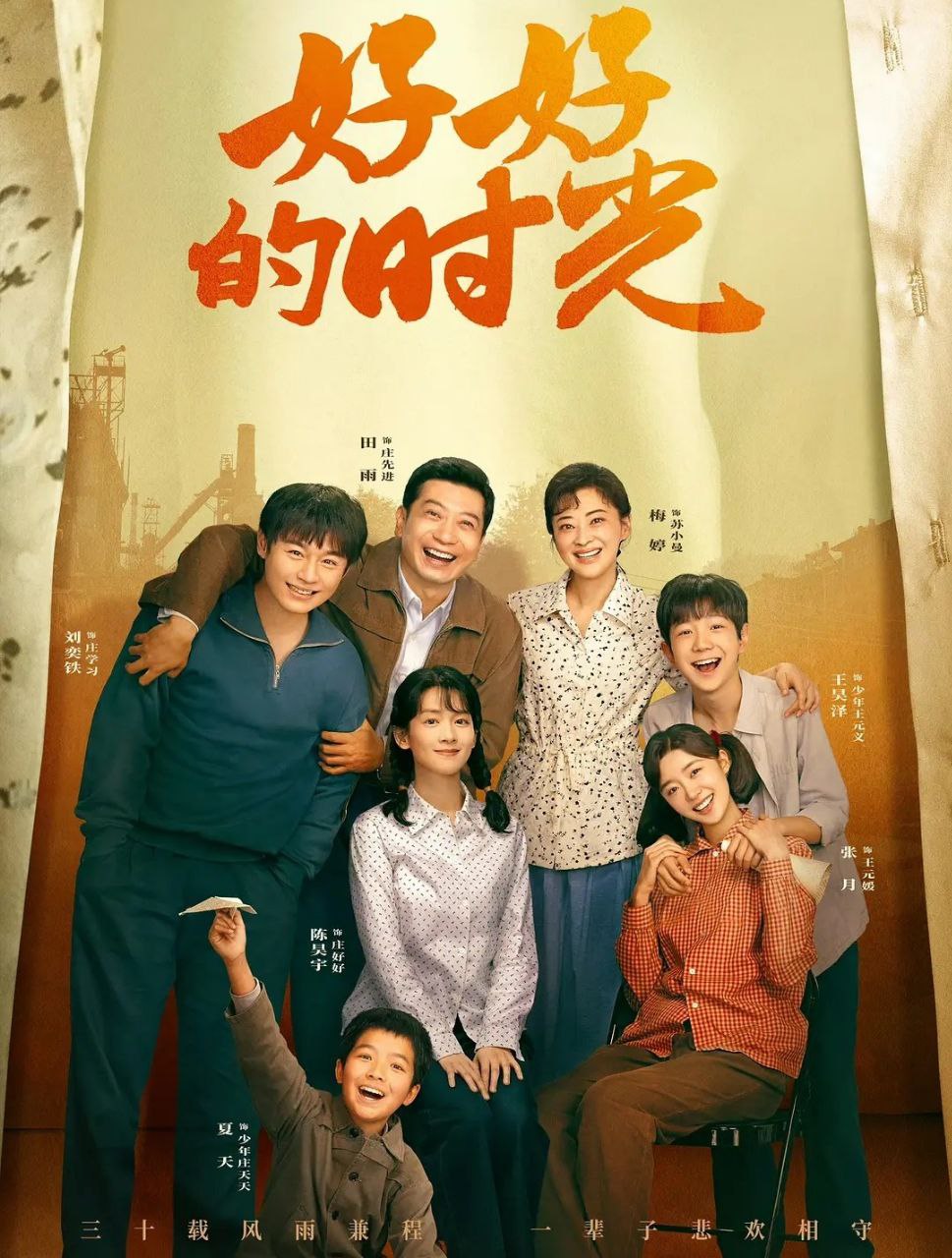 好好的时光 (2026) 更至04集 [4K/1080P.H265][剧情][梅婷/田雨] - 百度网盘 资源封面图